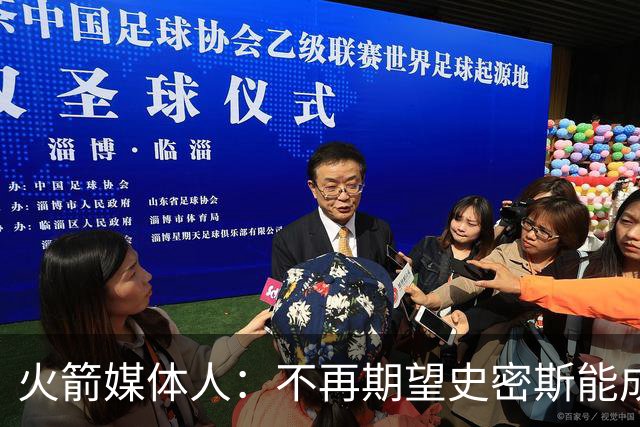 火箭媒体人：不再期望史密斯能成球星 只希望他三分命中率能上40%