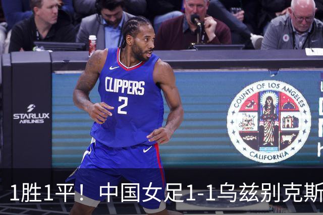 1胜1平！中国女足1-1乌兹别克斯坦 张琳艳头球扳平王妍雯助攻
